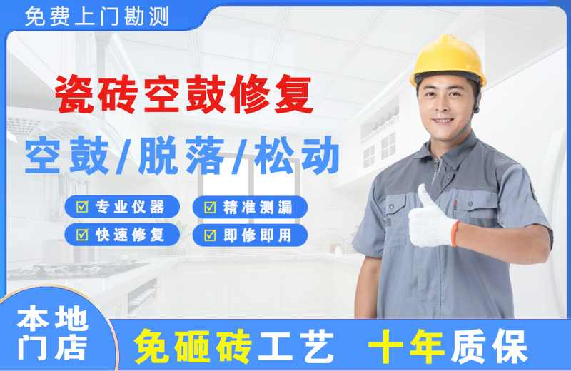 高青瓷砖空鼓修复